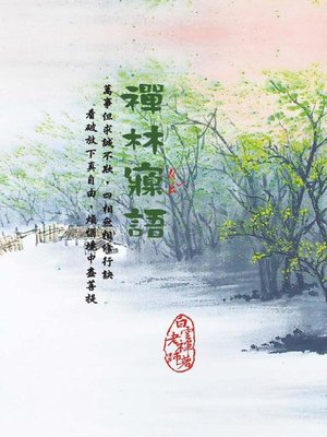 cover image of 禪林寱語